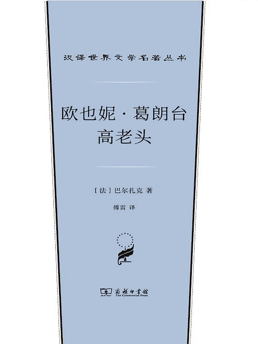 Title details for 欧也妮·葛朗台  高老头 by （法）巴尔扎克著 - Available